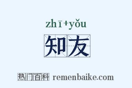 知友是什么意思的图片